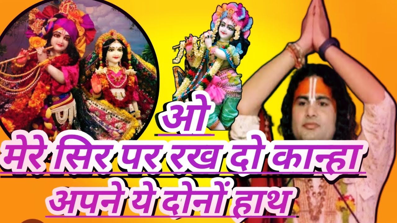 ओ मेरे सिर पर रख दो कान्हा!.. अपने ये दोनों हाथ! देना है तो दीजिए! अनिरुद्धचर्या महराज( कान्हा भजन )