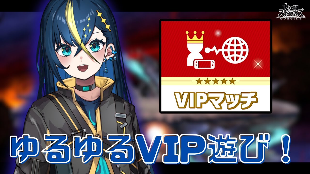 【#VIPマッチ 】好きなキャラで遊ぶだけ【真夜中零時】 #shorts #縦型配信 #スマブラ