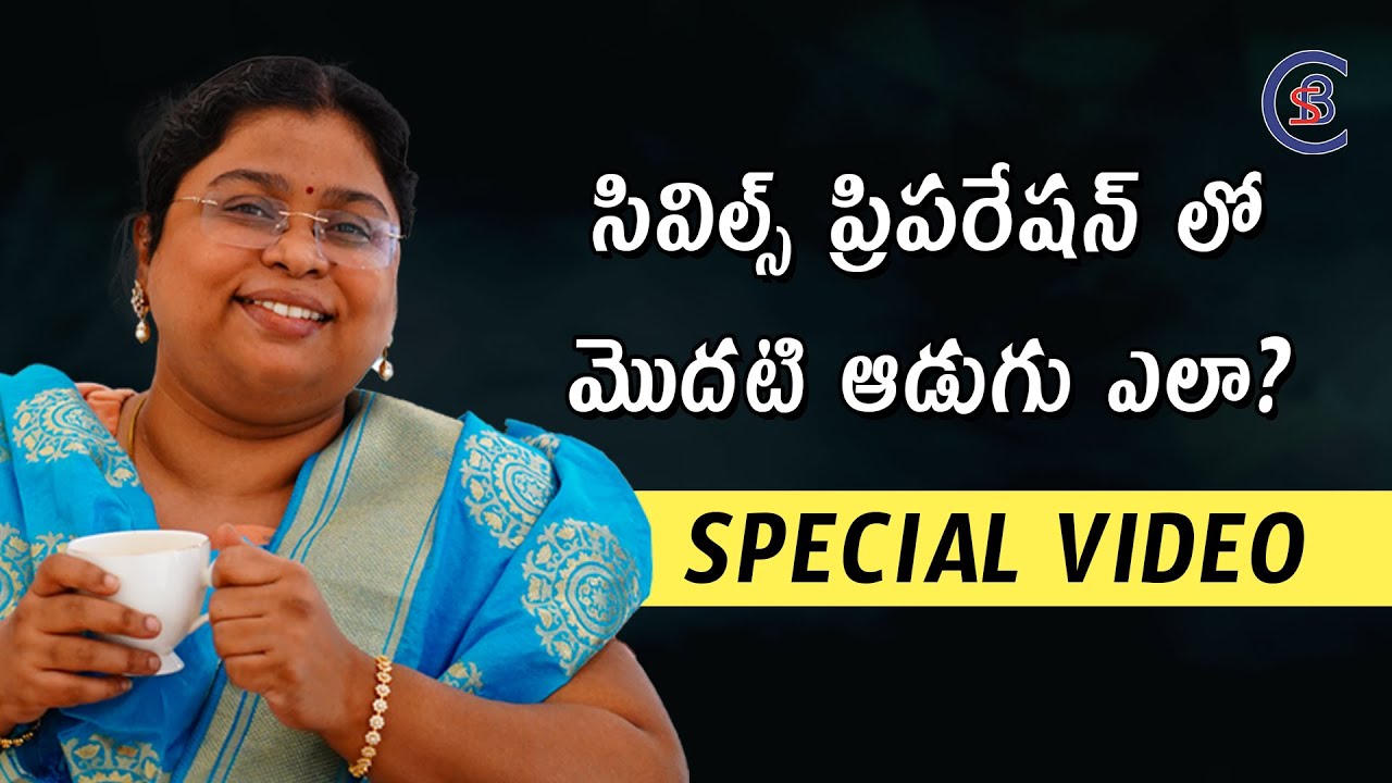 సివిల్స్ ప్రిపరేషన్ లో మొదటి ఆడుగు ఎలా? SPECIAL VIDEO #civils #balalathamadam #csbiasacademy