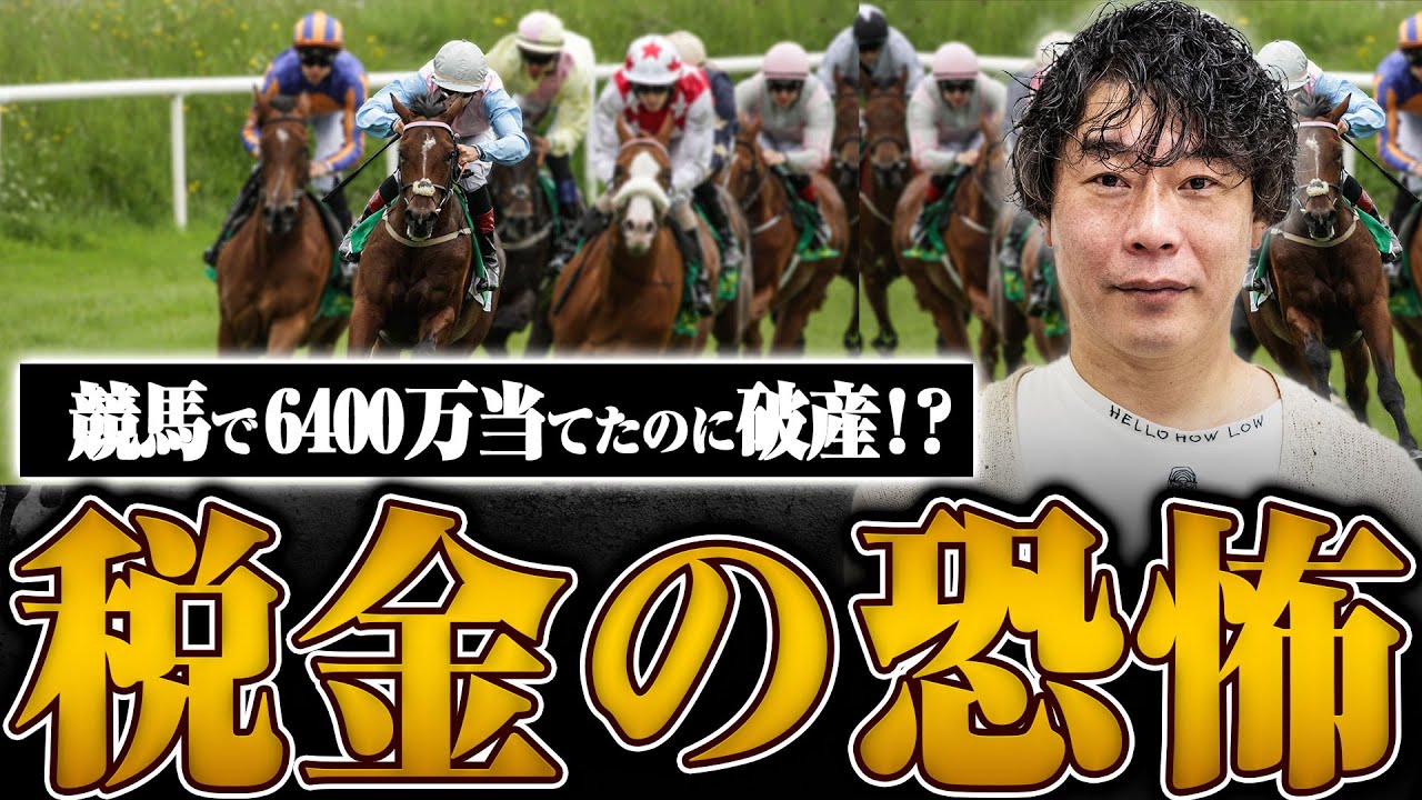 【最強ギャンブラー芸人じゃい】競馬で6400万円を当てたら税務署がやってきた…世間を騒がせたあの事件の内幕を語る