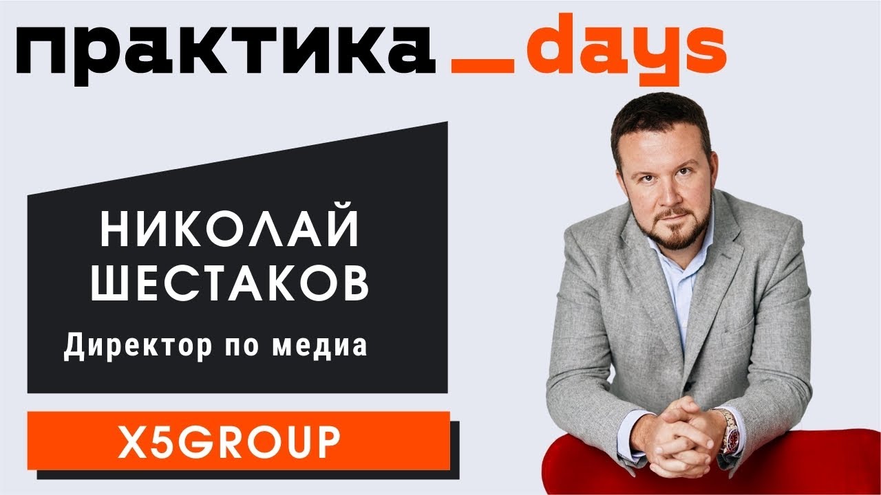В гостях Николай Шестаков, директор по медиа в X5group, предприниматель и инвестор в Adventum, YouDo