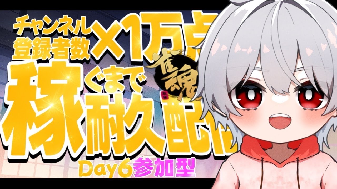 【雀魂】耐久配信＆参加型！チャンネル登録者数×1万点、稼がないとｵﾜﾗﾅｲ　～Day6～/#参加型/#雀魂/#麻雀/#麻雀好きと繋がりたい/#耐久