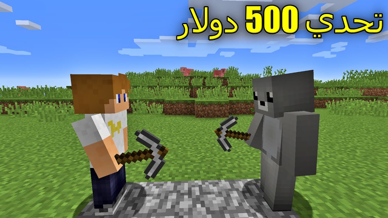 تحديت أخوي على 500 دولار في ماين كرافت !! ( غدر فيني ) 😢