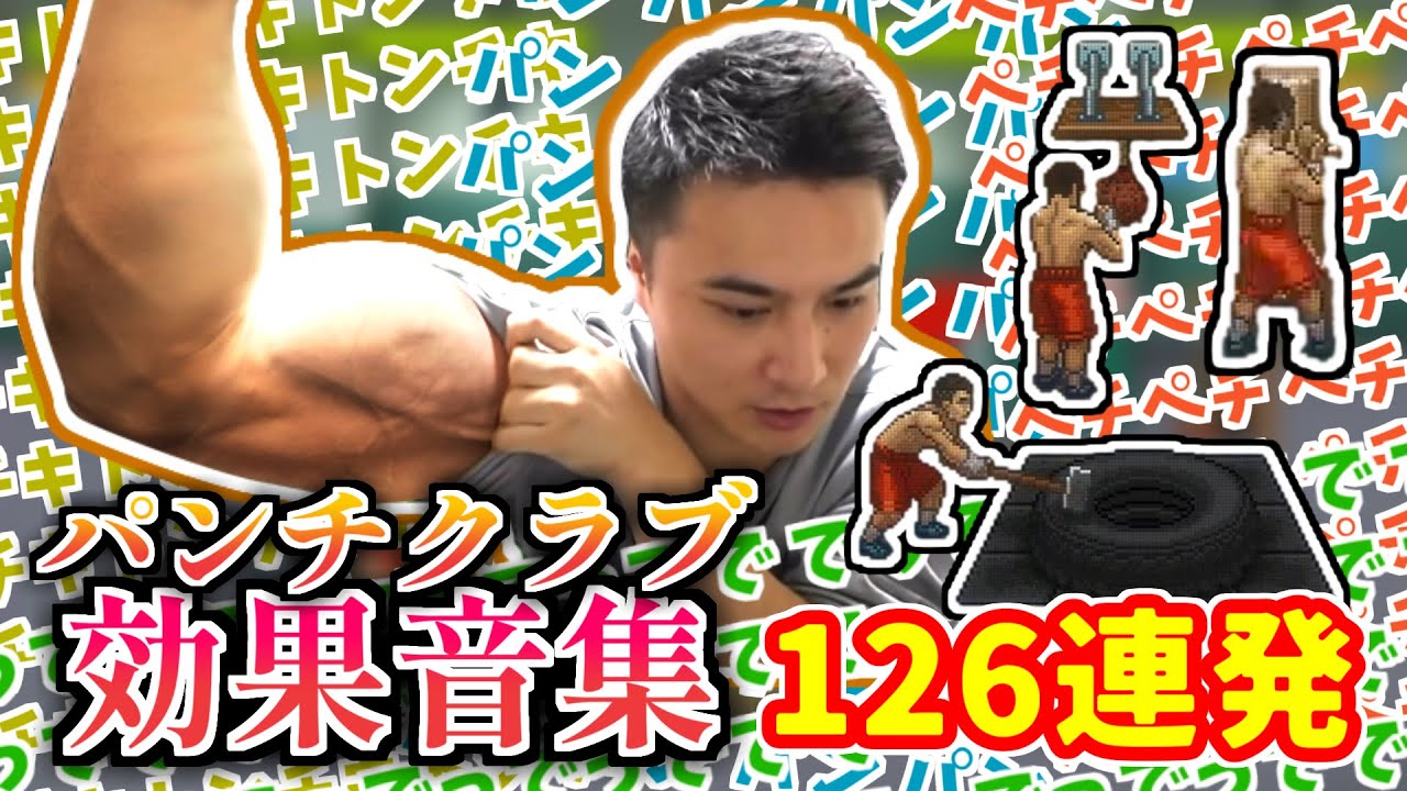 【127連発】加藤純一のパンチクラブ効果音等口ずさみシーンまとめ【2023/03/17～20】パンチクラブBGM punchclub BGM