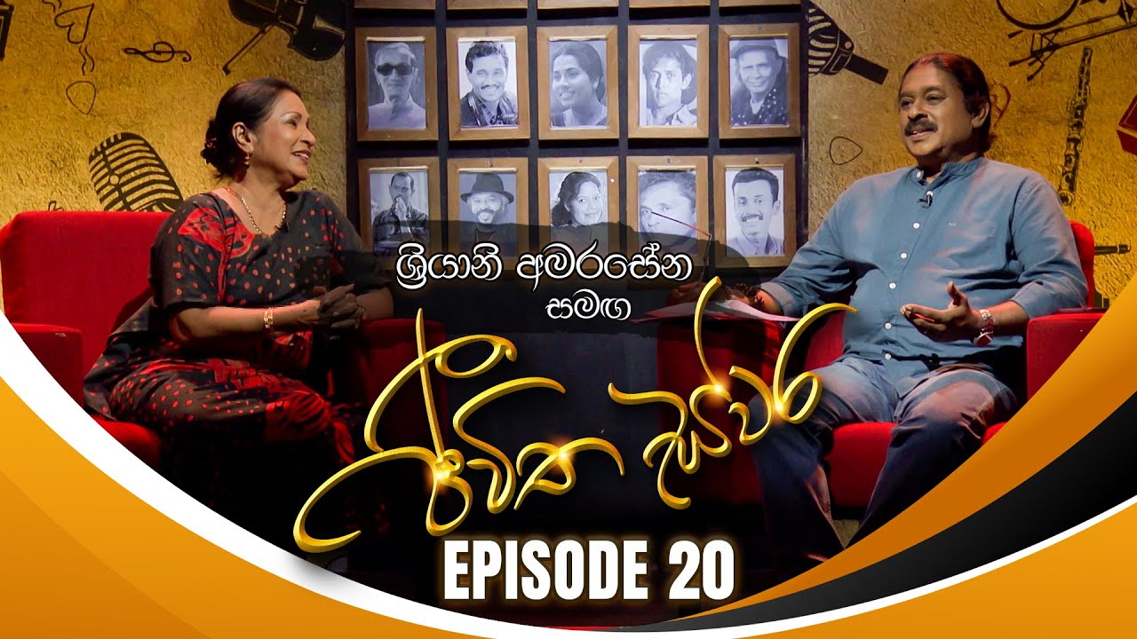 Sriyani Amarasena සමඟ Jeewitha Swara (ජීවිත ස්වර) | Episode 20 | 25th November 2023