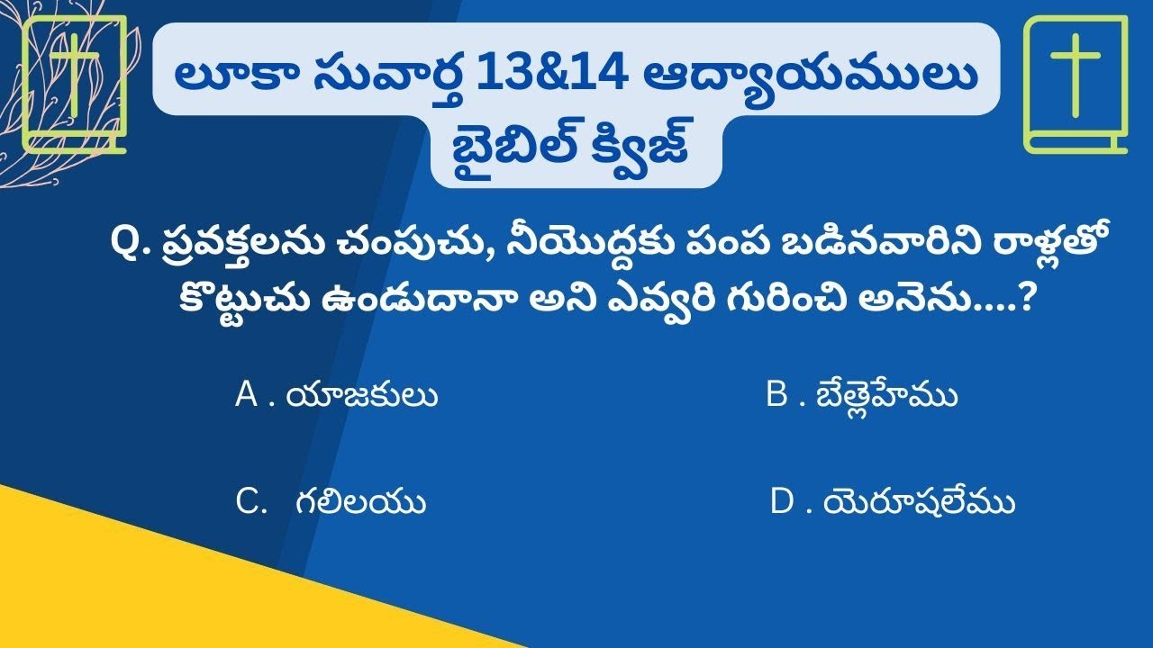 లూకా సువార్త 13&14 అధ్యాయముల బైబిల్ క్విజ్||Luke Gospel Bible Quiz|| Telugu Bible Study 
