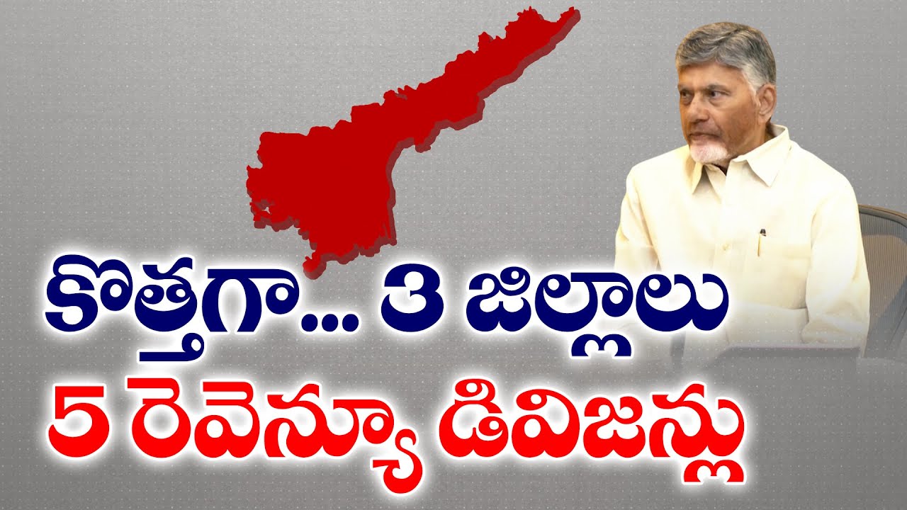 కొత్తగా 3 జిల్లాలు, 5 రెవెన్యూ డివిజన్లు | New 3 Districts & 5 Revenue Divisions Form in State