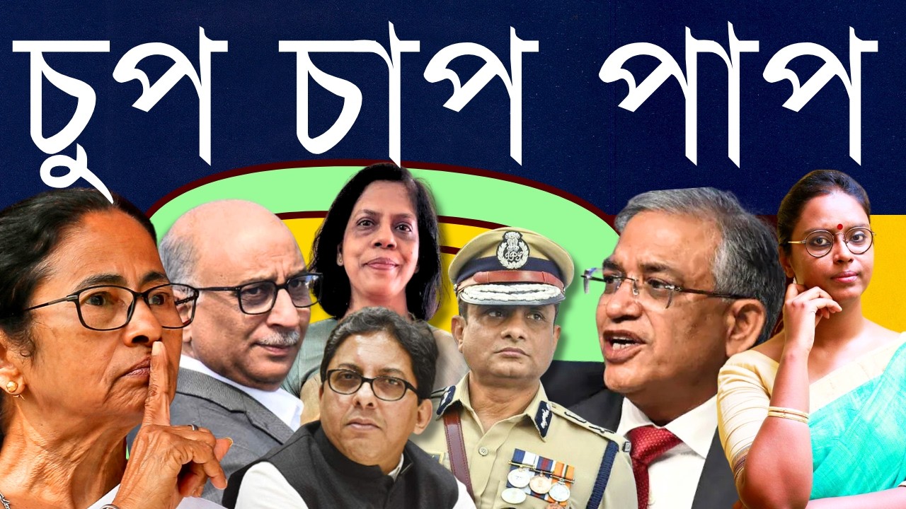 দিদির পোষা ষাঁড়ের দল: এখনও সরকারের ভিতরে থেকে SIR, ভোটে নাক গলাচ্ছে? এবারে শাস্তি পাবে?