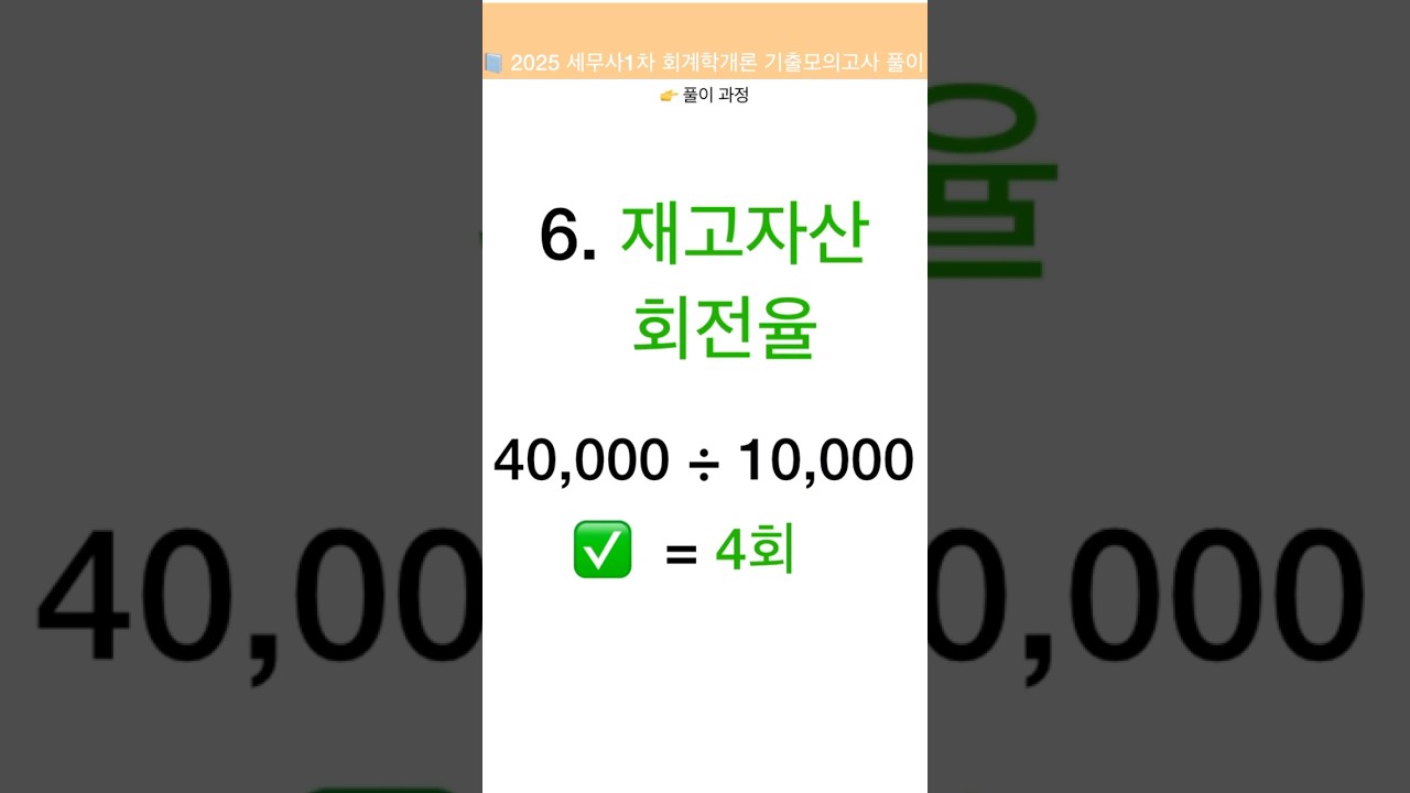 [세무사 1차 회계학개론 기출변형 #3 / 풀이편] 재고자산 회전율 2분컷! (공식+계산 예시)