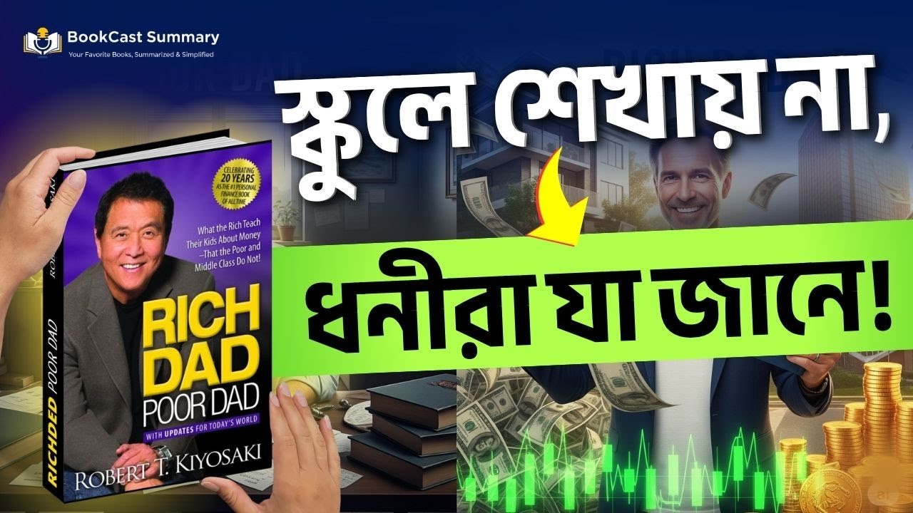 গরিব ভাবনা তোমাকে গরিবই রাখে! | Rich Dad Poor Dad | Bengali Book Summary