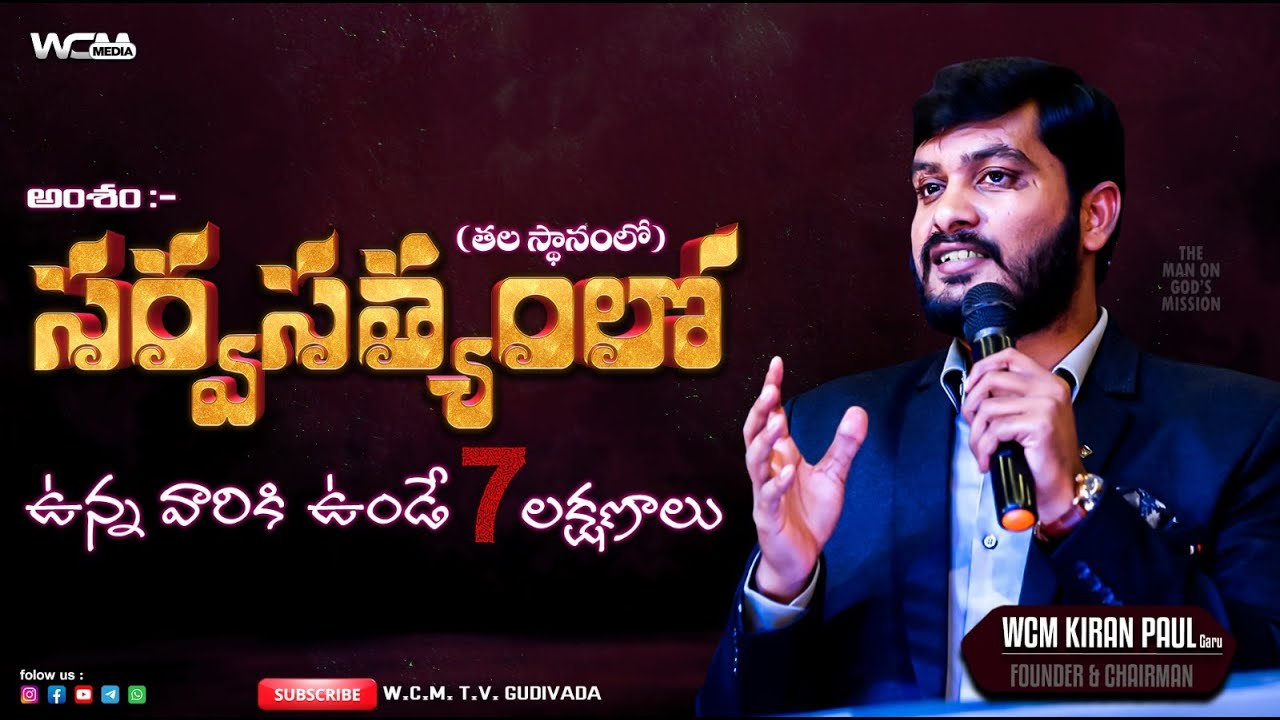 సర్వసత్యంలో (తల స్థానంలో) ఉన్నవారికి ఉండే  ఏడు లక్షణాలు || WCM KIRAN PAUL
