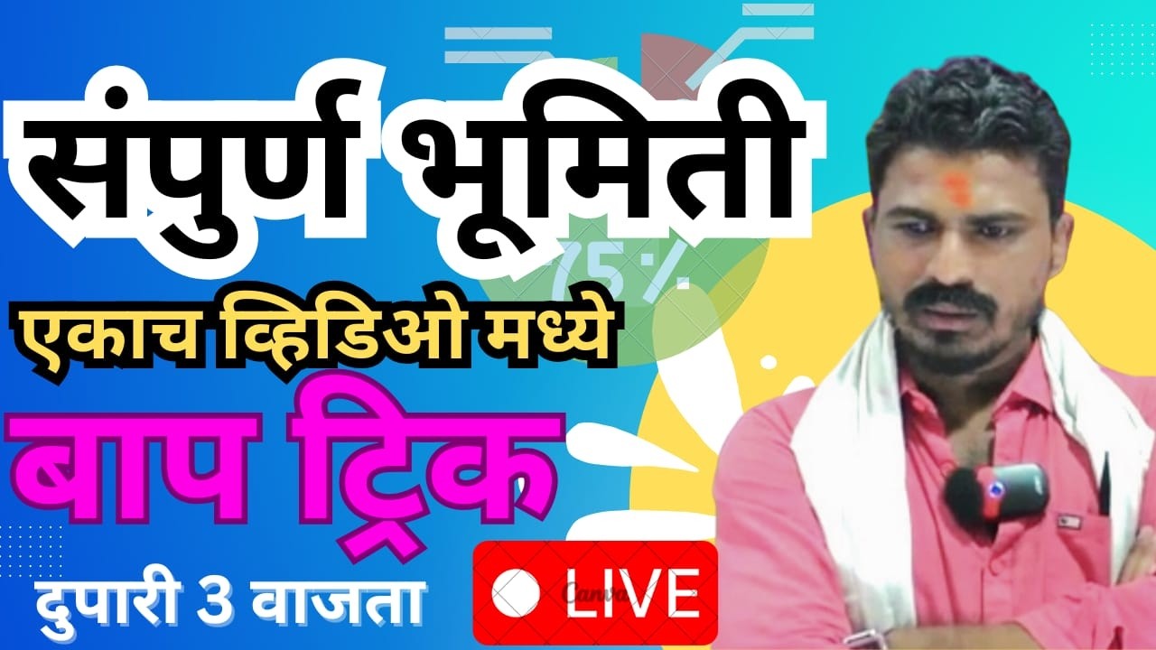 पोलीस भरतीच्या पेपरला भूमितीचे हेच प्रश्न येणार 3 मार्क आजच फिक्स करा दुपारी 3 वाजता🔥🔥