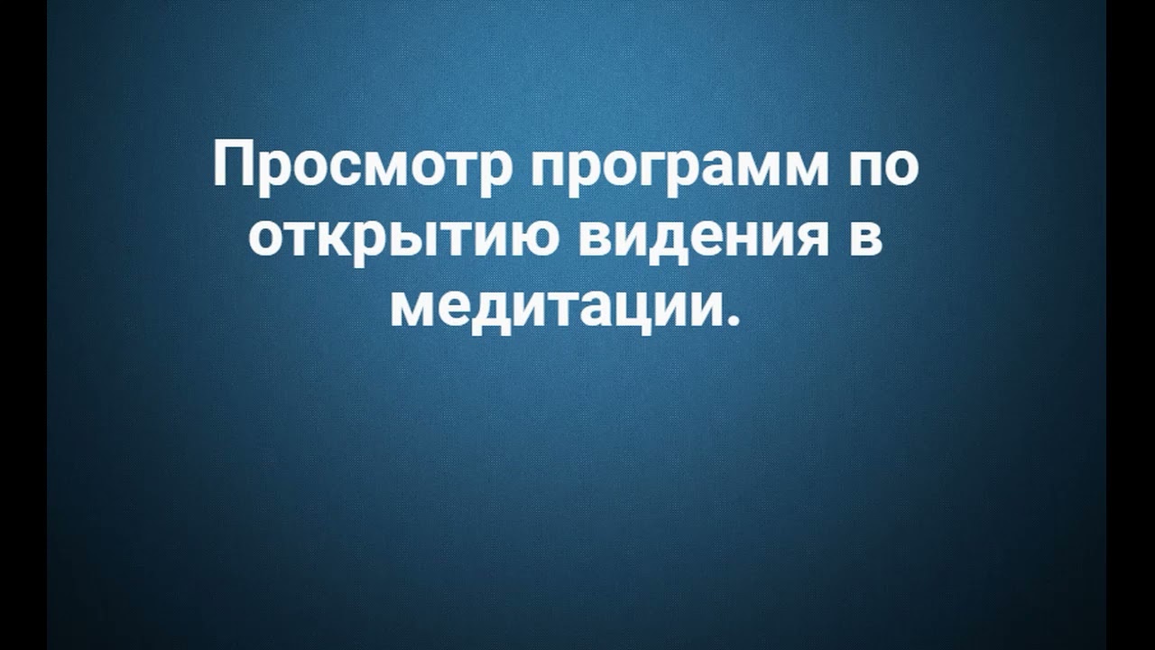 Просмотр программ по открытию видения в медитации.