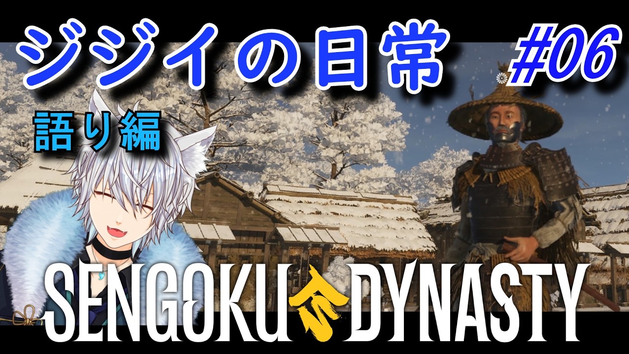 【#戦国ダイナスティ】～変人ジジイの日常（語り編）～06