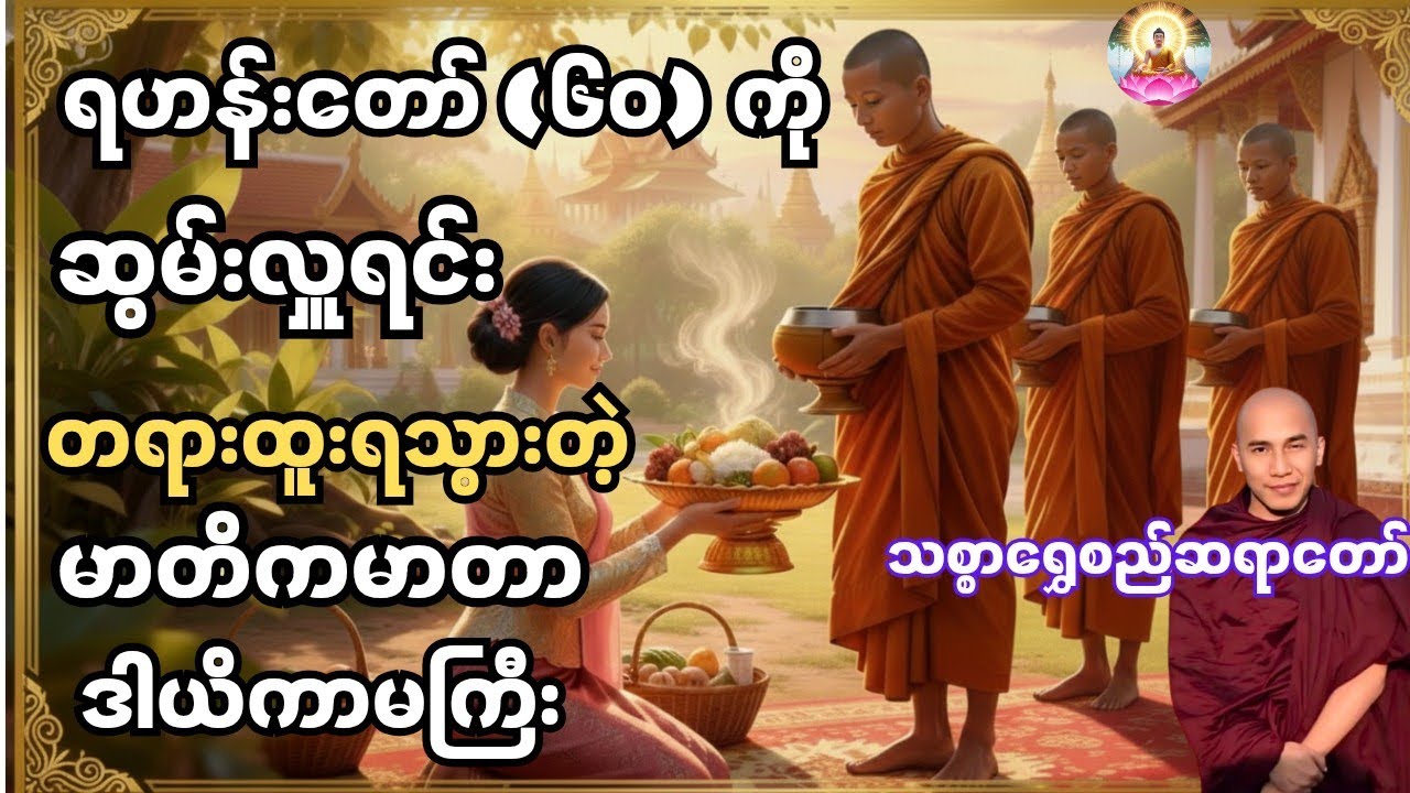 ရဟန်းတော် (၆၀) ကိုဆွမ်းလှူရင်း တရားထူးရသွားတဲ့ (မာတိကမာတာ ဒါယိကာမကြီး) သစ္စာရွှေစည်ဆရာတော်၏ တရားတော်