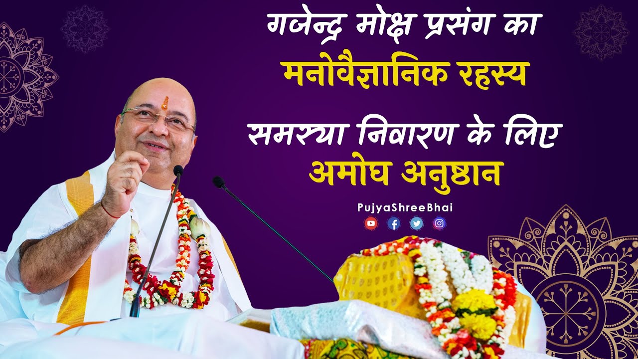 Psychology of Gajendra गजेन्द्र मोक्ष का मनोवैज्ञानिक रहस्य : समस्या निवारण अनुष्ठान PujyaShreeBhai