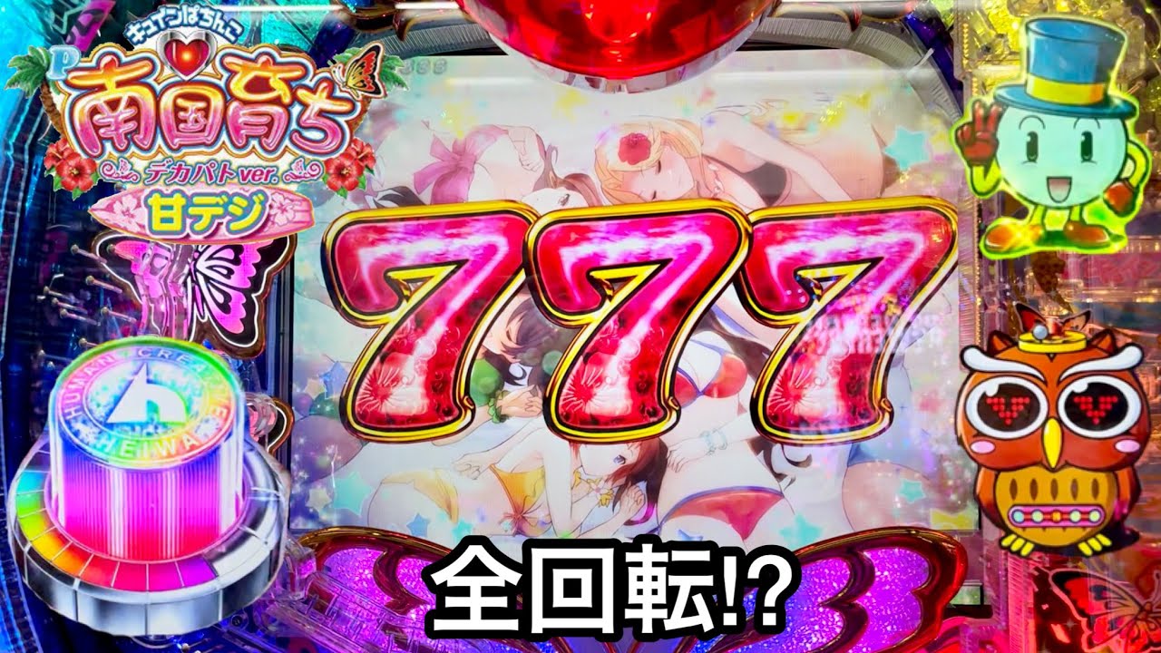 新台【P南国育ち デカパトver. 甘デジ】5万円持って初当りが軽い台をブン回した結果!! プレミアの連発と全回転が鬼アツすぎたw パチンコ実践#420