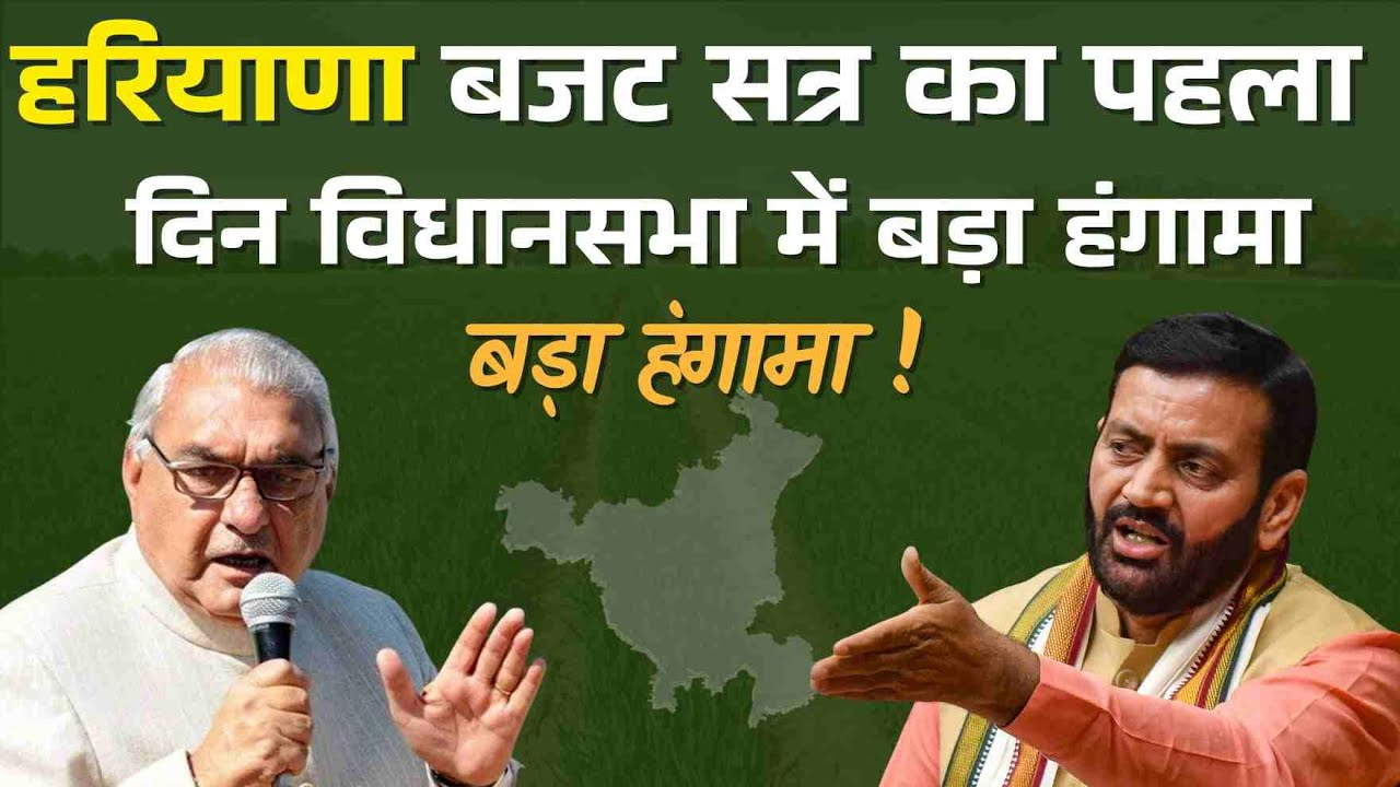 हरियाणा बजट सत्र का पहला दिन विधानसभा में बड़ा हंगामा बड़ा हंगामा ! LIVE
