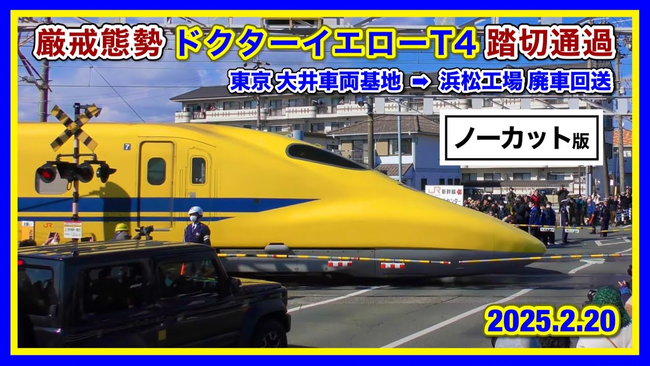 ありがとうドクターイエローT4編成 廃車回送 西伊場第1踏切 2025.2.20【4K】