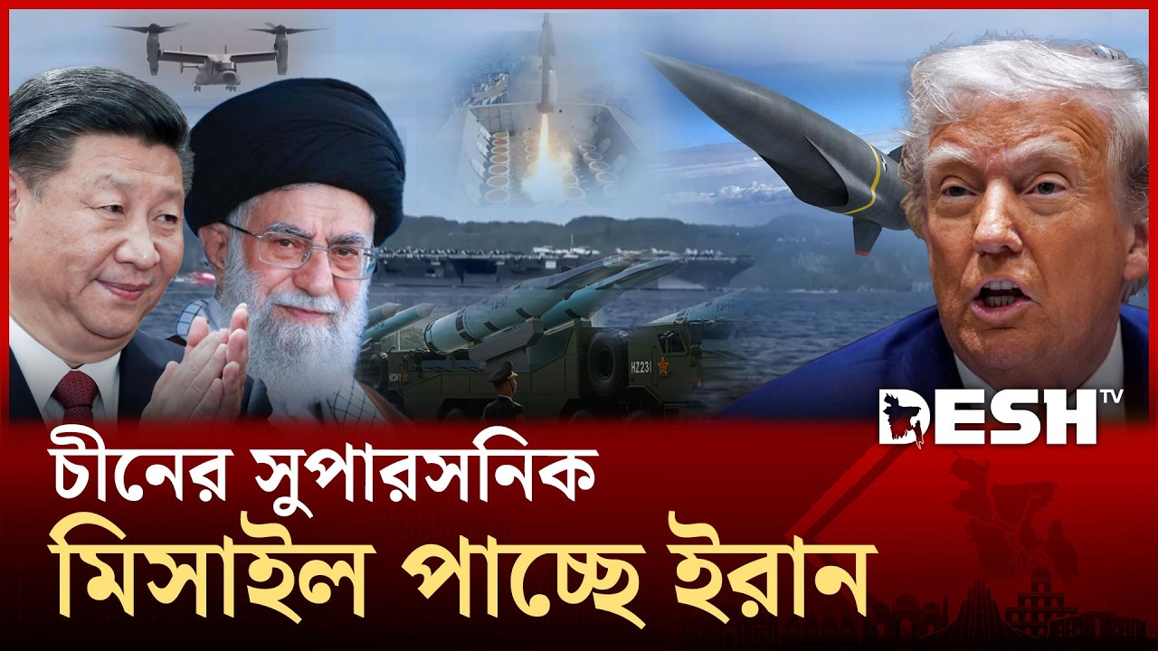 ​চীনের সুপারসনিক ক্ষেপণাস্ত্রে ​মার্কিন রণতরী ডুবাবতে প্রস্তুত ইরান! | US | Iran | Desh TV