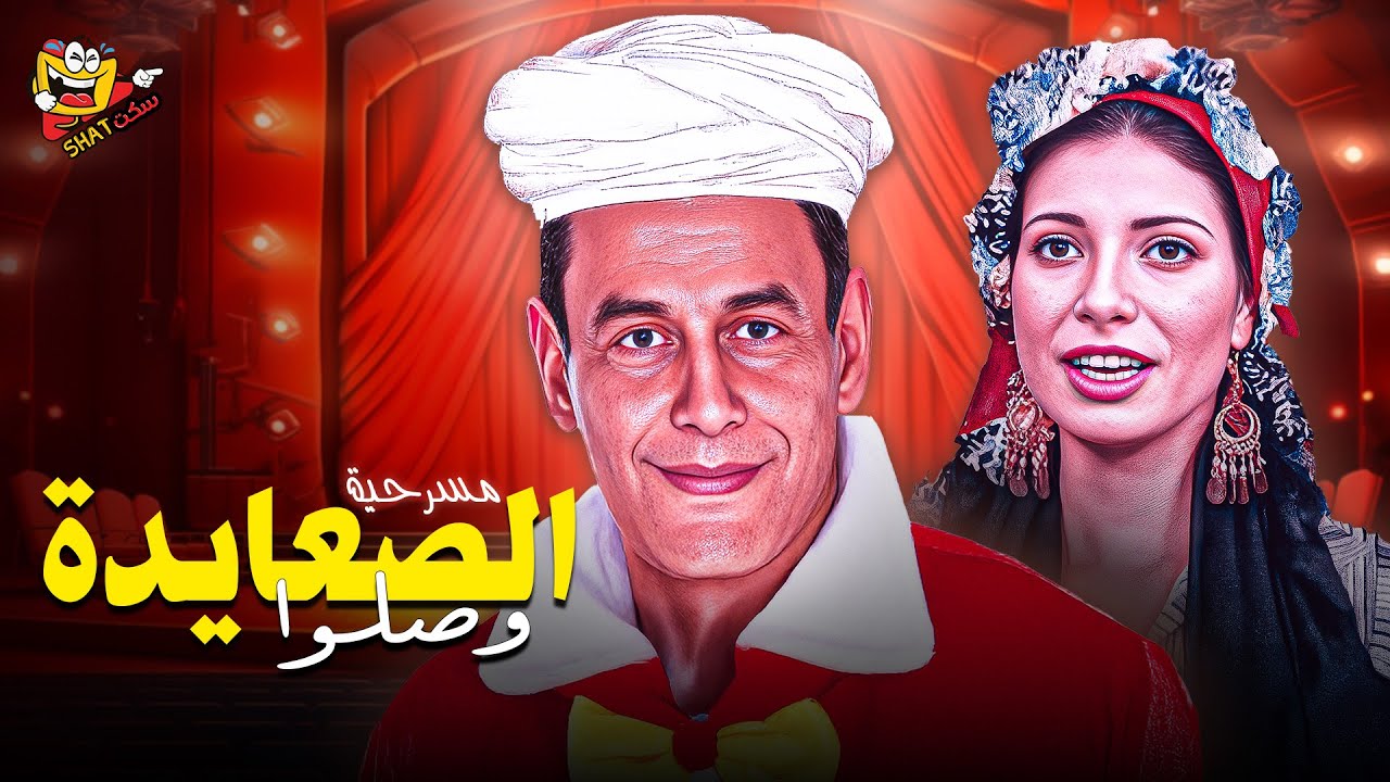مسرحية الصعايدة وصلوا كاملة بطولة احمد بدير - سوسن بدر - هالة صدقي بجودة عالية Full Play HD