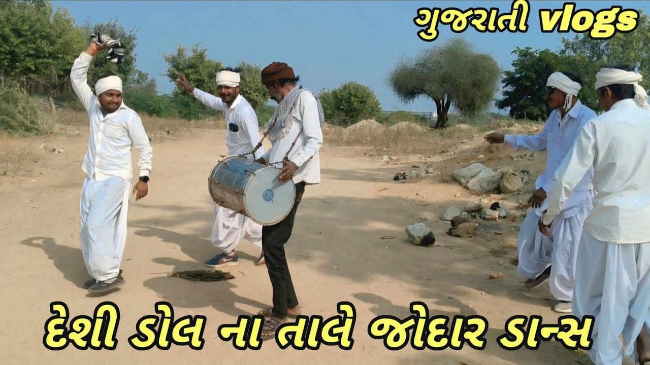 આજે તો દેશી ડોલ પર નાચ્યાં ગુજરાતી વલોગ્સ // #vlogsvillagebk