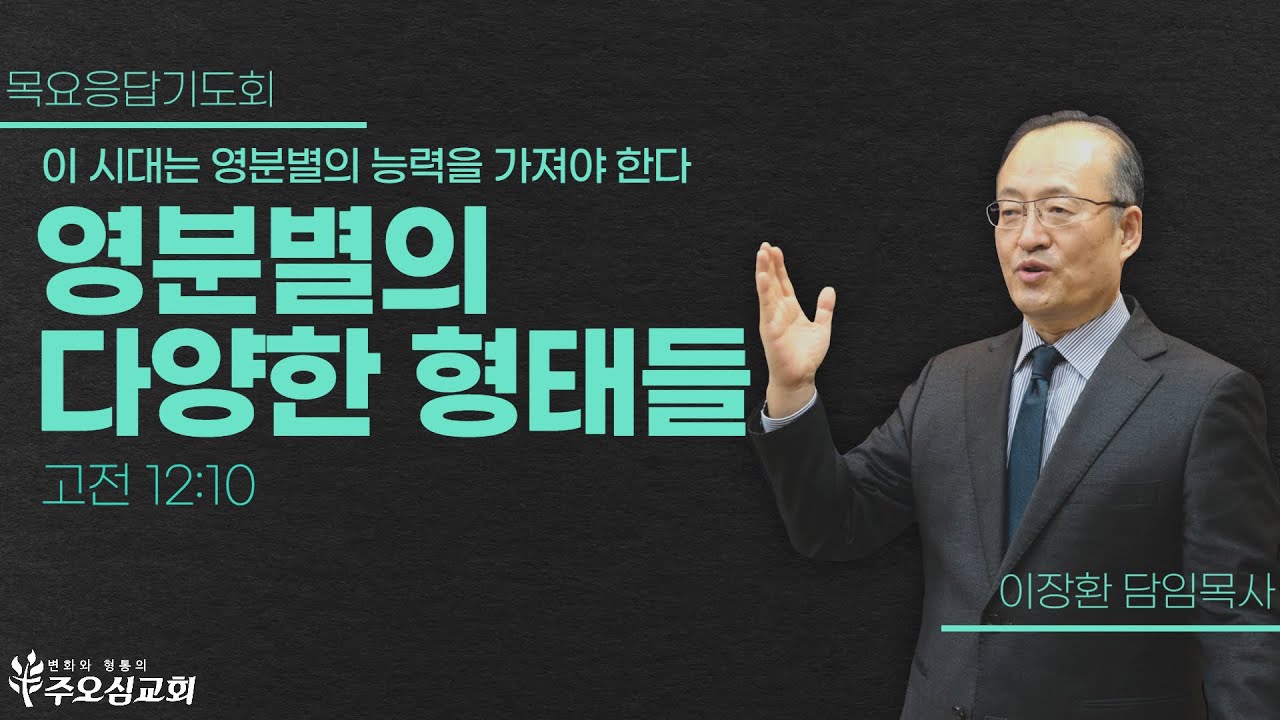 이 시대는 영분별의 능력을 가져야 한다 