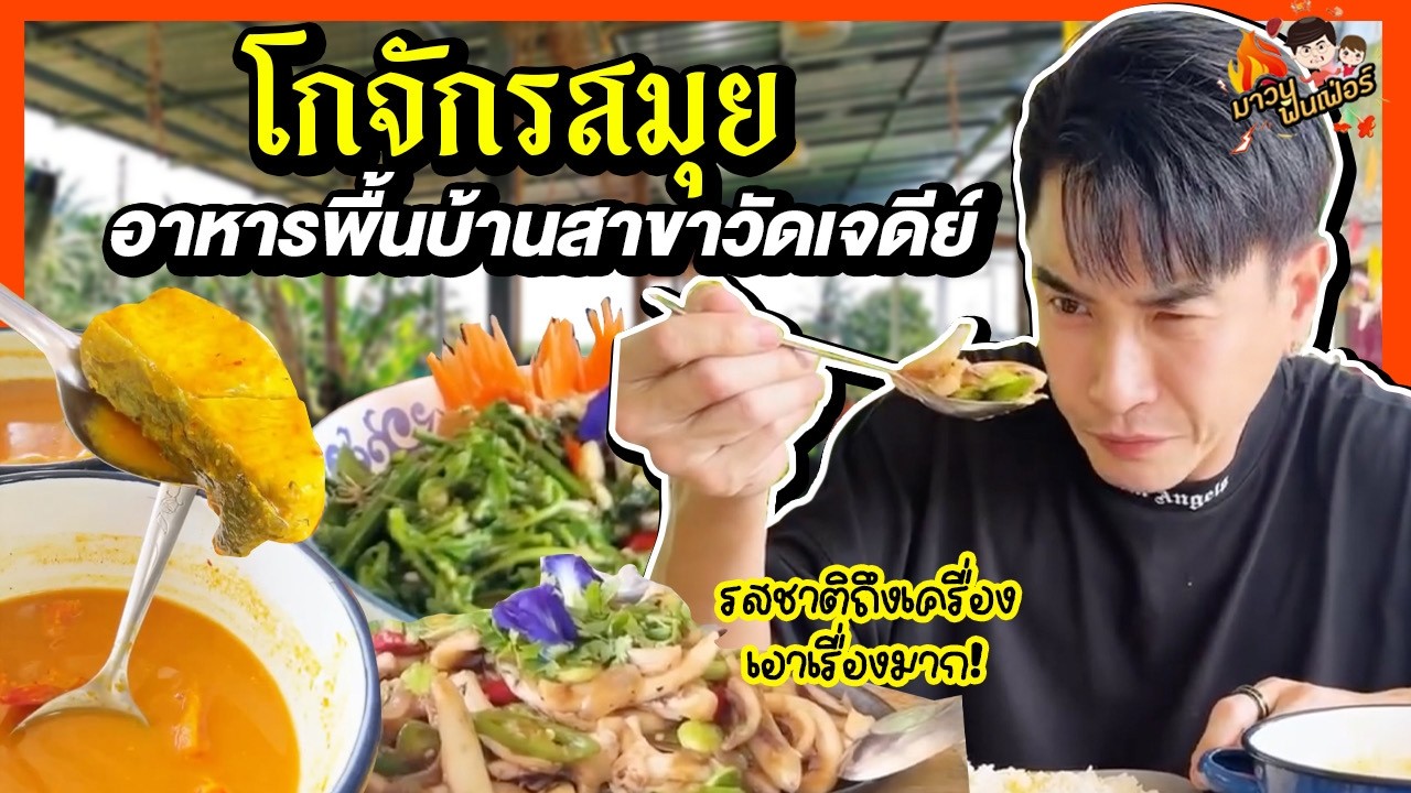 โกจักรสมุย อาหารพื้นบ้านสาขาวัดเจดีย์ รสชาติถึงเครื่องเอาเรื่องมาก! | MAWIN FINFERRR
