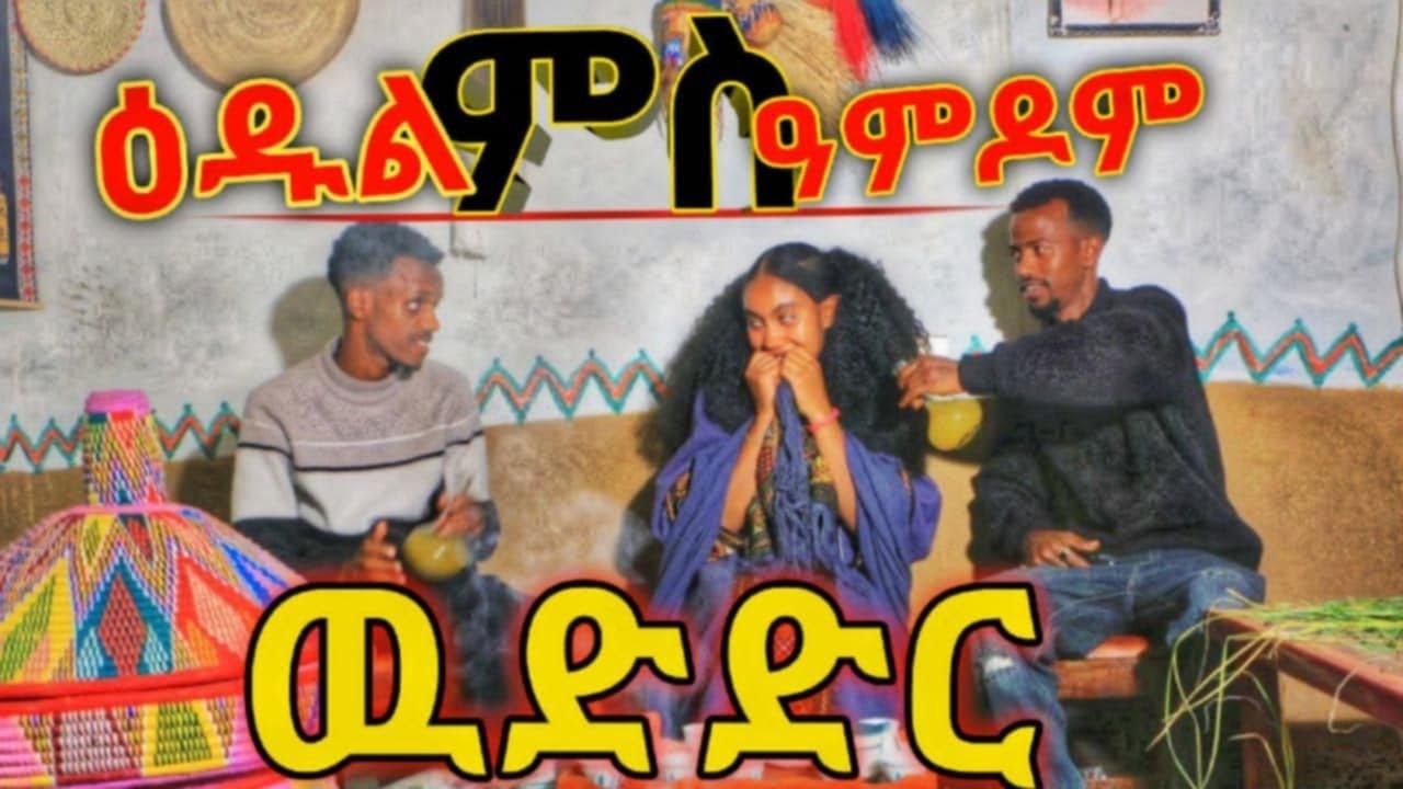 መሰነይታ ናይ ዕዱል🙏❤Agazian Tigray Media-