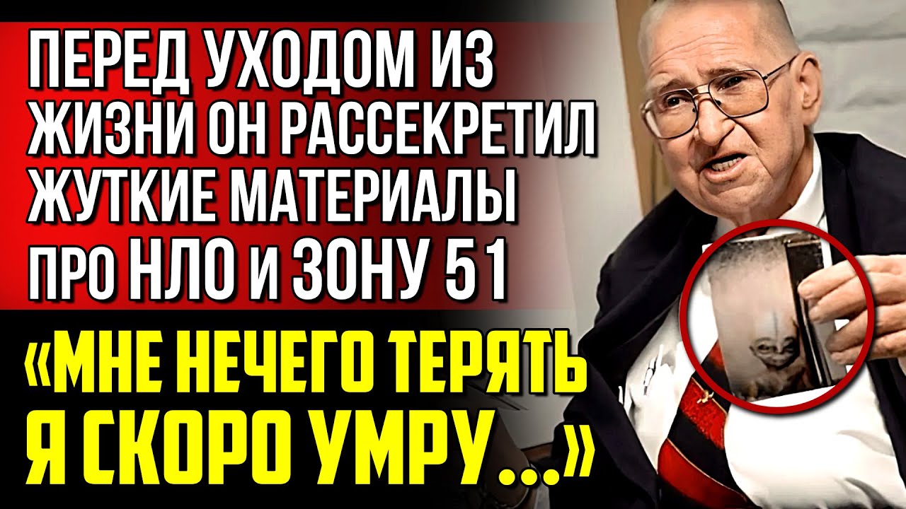 ЕГО ЗАСТАВИЛИ МОЛЧАТЬ! Ученый Бойд Бушман из Зоны 51 рассекретил материалы про НЛО