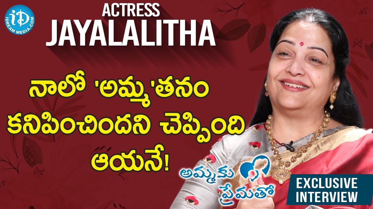 నాలో 'అమ్మ'తనం కనిపించిందని చెప్పింది ఆయనే! - Actress Jayalalitha Full Interview | అమ్మకు ప్రేమతో