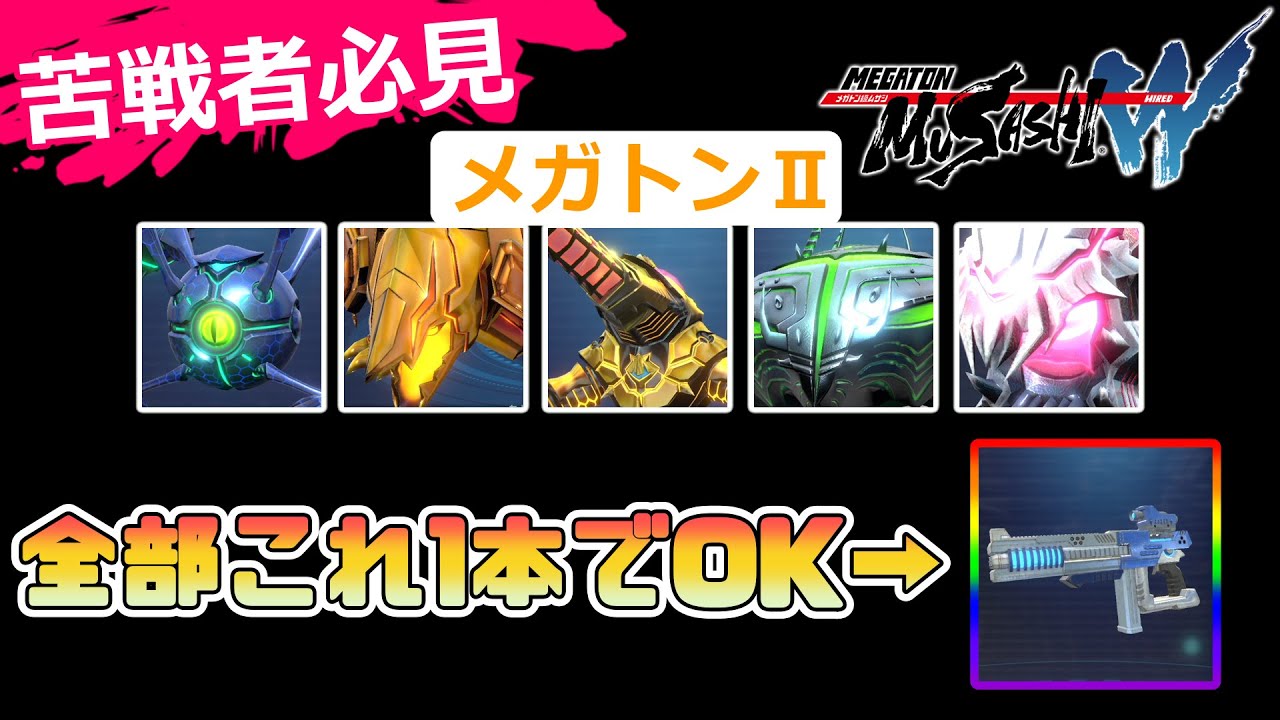 【メガトン級ムサシW】苦戦者必見！メガトンⅡ5種の討伐を1種類で簡単にする楽々ビルド紹介【ゲーム実況攻略】