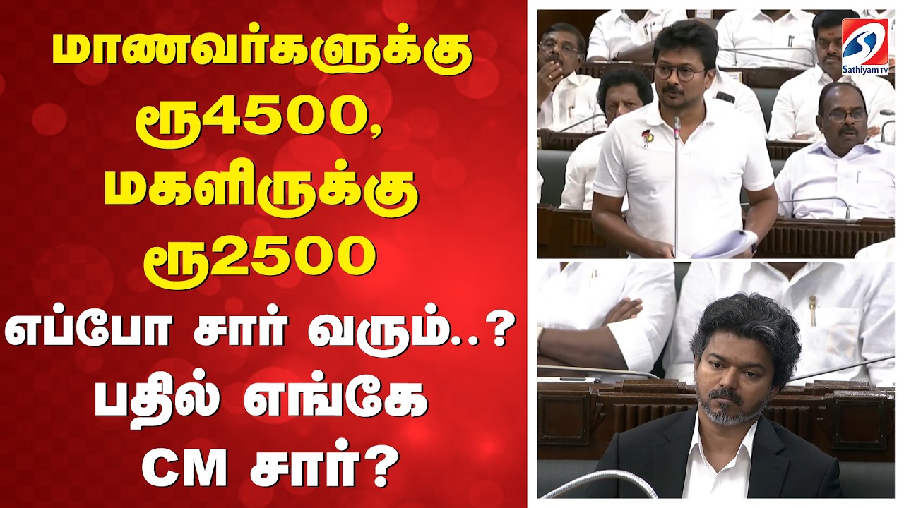 CM vijay | மாணவர்களுக்கு ரூ4500, மகளிருக்கு ரூ2500 எப்போ சார் வரும்..? பதில் எங்கே CM சார்