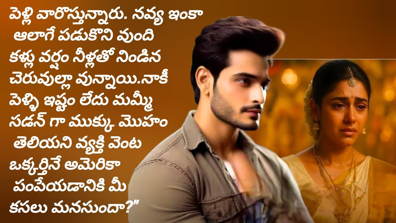 అమెరికా పెళ్లికొడుకులు పెళ్లి పేరుతోఅమ్మాయిల్ని చిదిమేస్తుంటే చాలా బాధగా వుంది./telugu audio books