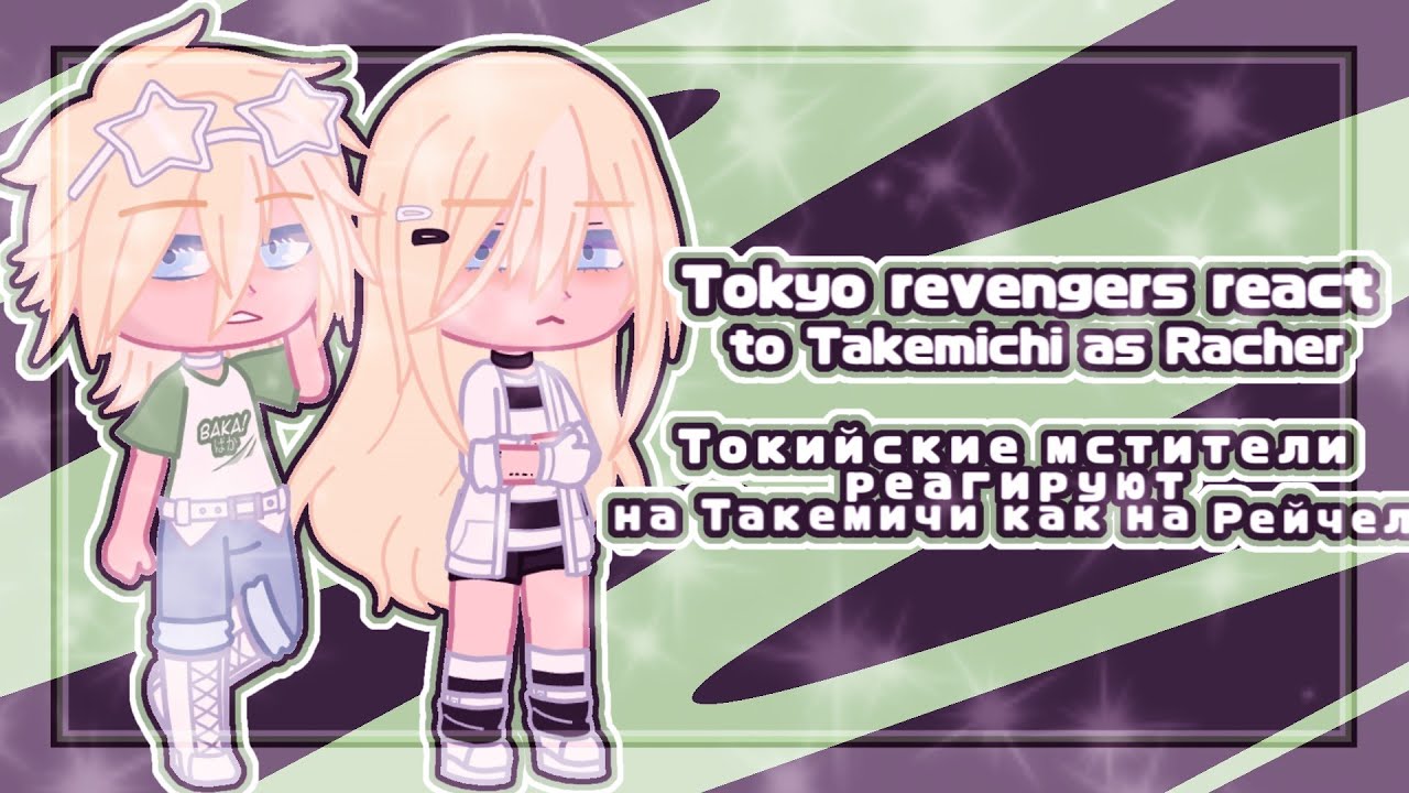 Tokyo revengers react to Takemichi as Rachel/Токийские мстители реагируют на Такемичи как на Рейчел