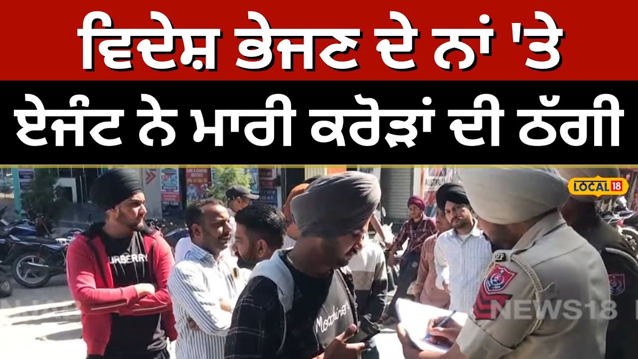 Immigration fraud: ਵਿਦੇਸ਼ ਭੇਜਣ ਦੇ ਨਾਂ 'ਤੇ ਏਜੰਟ ਨੇ ਮਾਰੀ ਕਰੋੜਾਂ ਰੁਪਏ ਦੀ ਠੱਗੀ | Khanna #local18