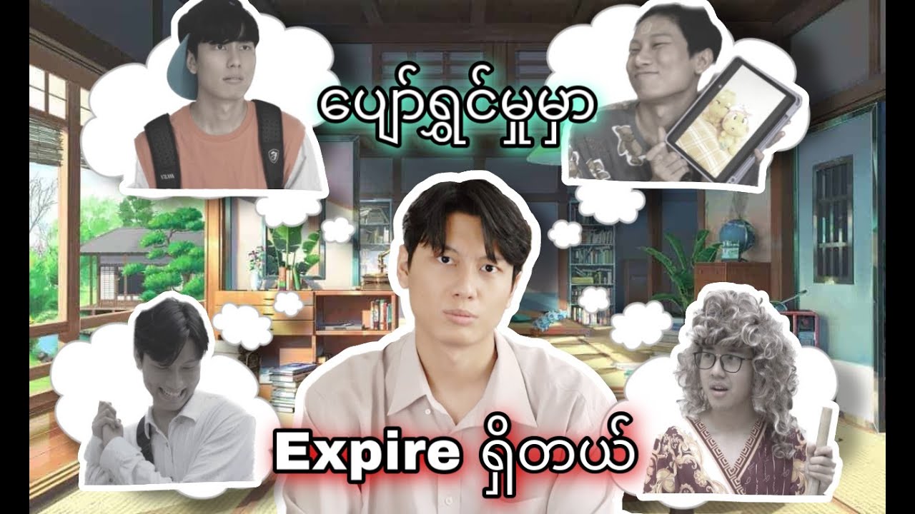 ပျော်ရွှင်မှုမှာ Expire ရှိတယ်