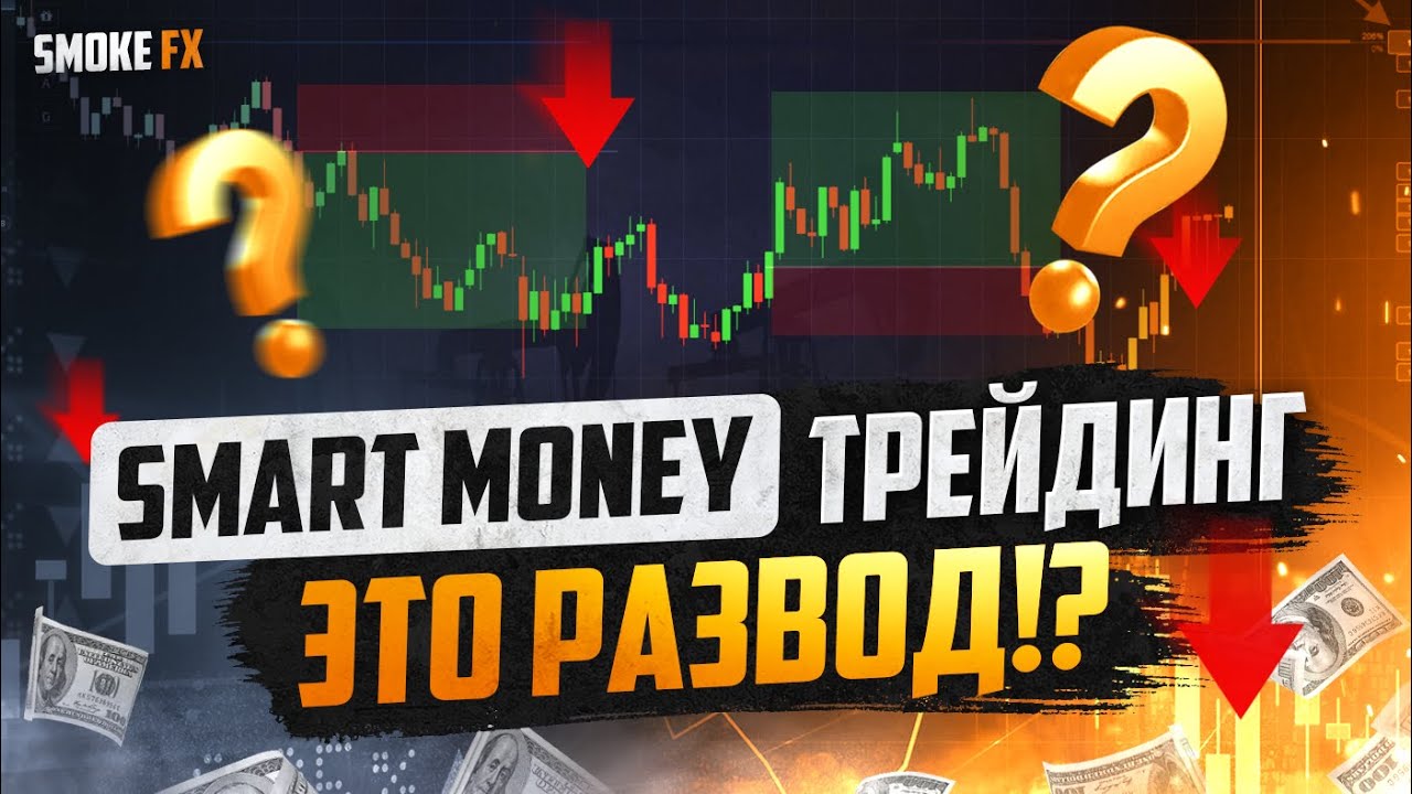 Smart Money ТРЕЙДИНГ это РАЗВОД! СМАРТ МАНИ трейдинг ДЛЯ новичков! Трейдинг !