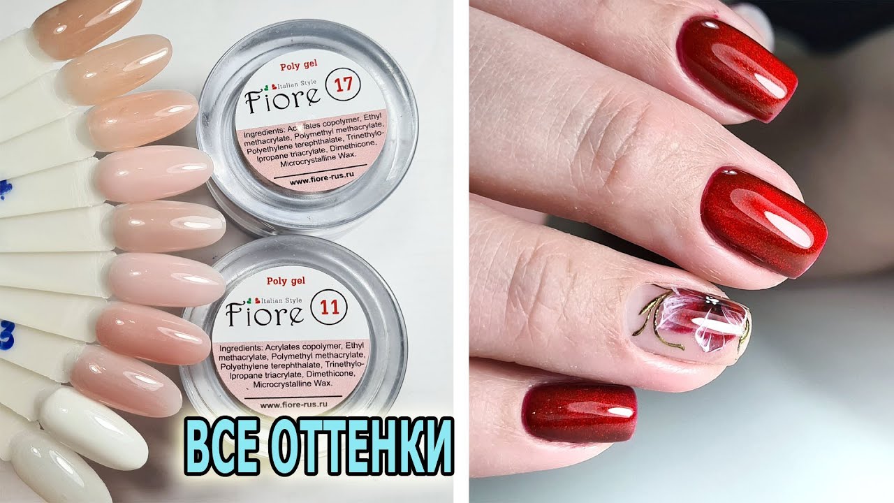 ❤ ВСЕ ОТТЕНКИ полигелей FIORE в одном видео ❤ ОГНЕННЫЙ маникюр ❤ ТОП дизайн 2021❤