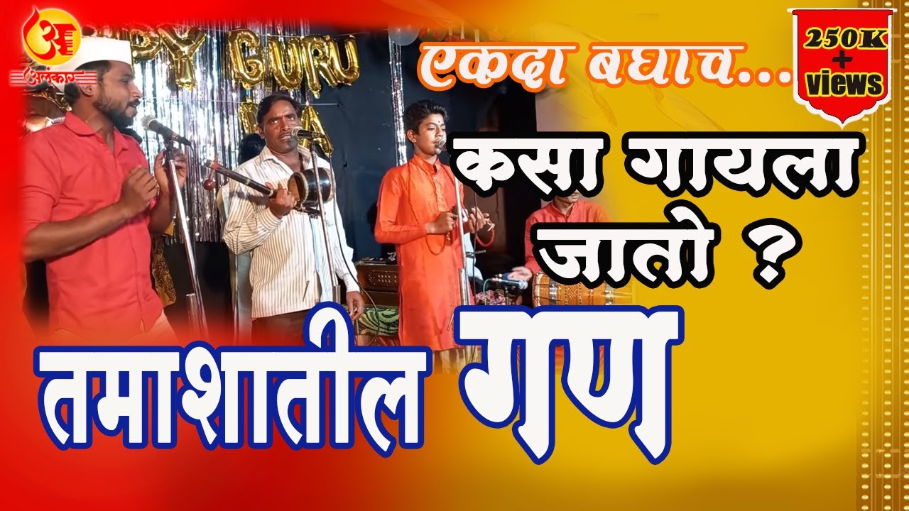 Tamasha Paramparik Gan | तमाशा पारंपारीक शा.पठ्ठेबापूराव यांचा गण