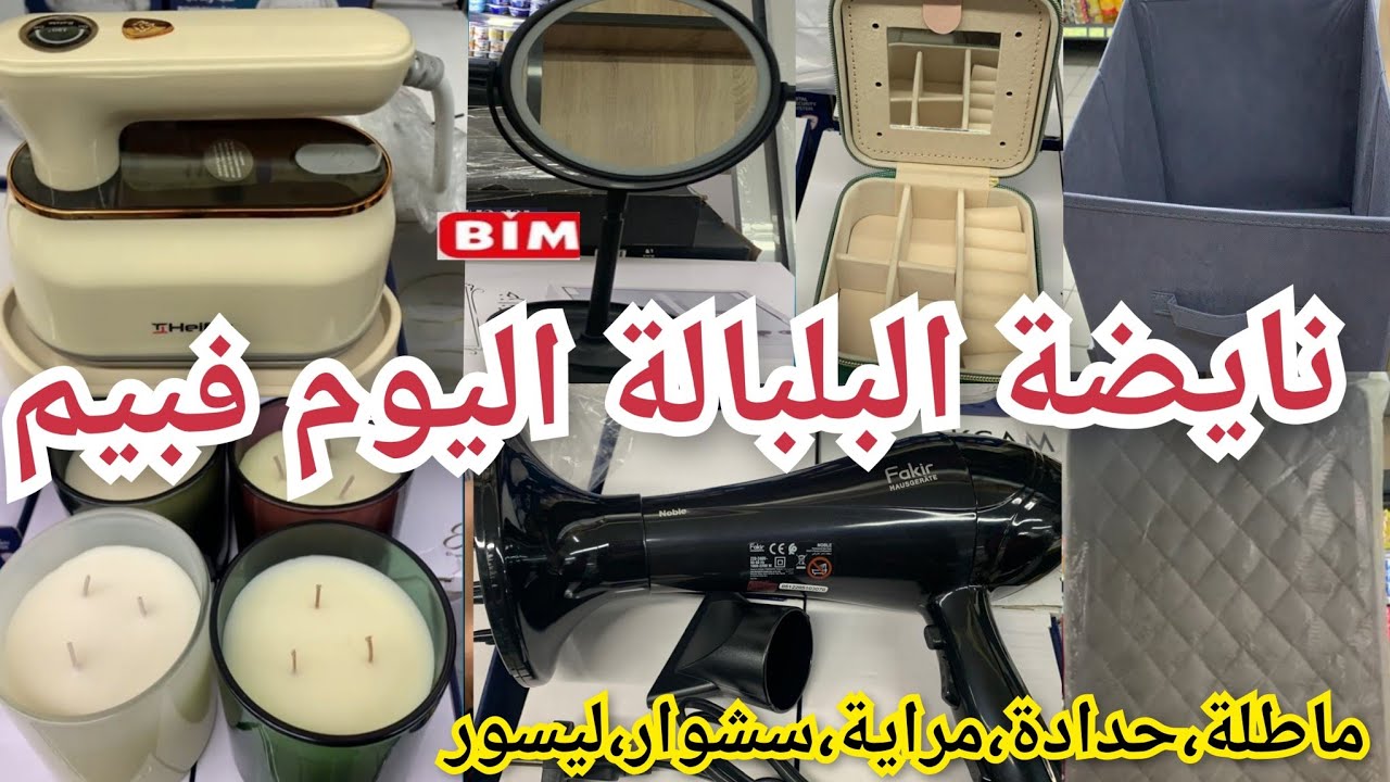 نايضةالبلبالةاليوم فبيم👈 ماطلة، مصلوح، سشوار، ليسور، شموع، منظمات،ليسور،سشوار، مراية..bim