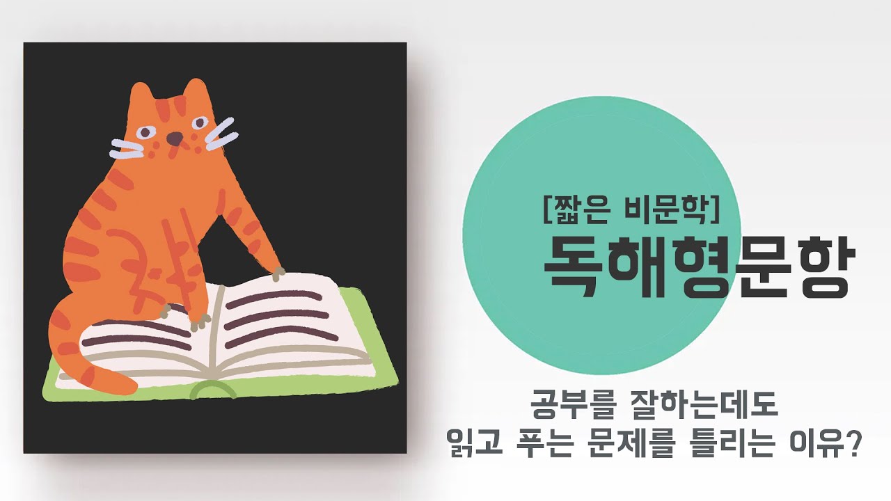 [비문학 시리즈] 공부를 잘하는 학생들이 유독 독해형 문제를 틀리는 이유