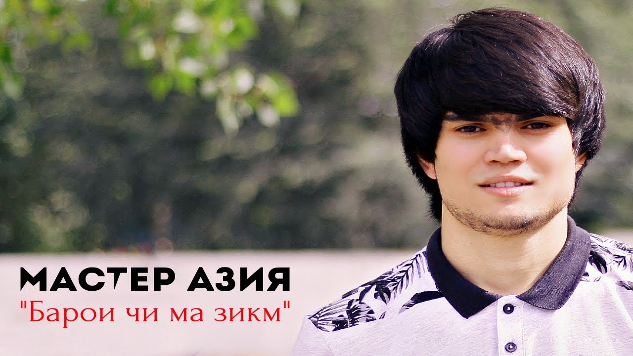 Мастер Азия - Барои чи ма зикм