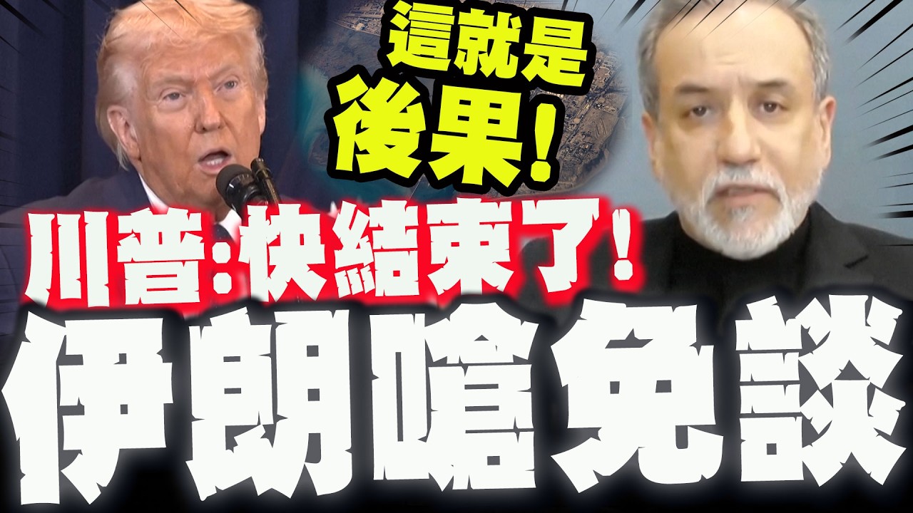 【全程字幕】川普預告戰爭很快就會結束:他們什麼都沒了! 伊朗外長回嗆