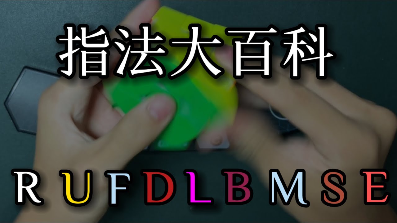 魔術方塊指法完全攻略！不同層面的轉動技巧 ！影響速解的重要關鍵【速解三元素-指法篇#3】魔術方塊指法大百科