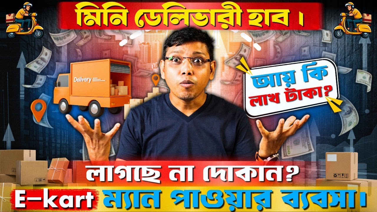 মিনি ডেলিভারী হাব। E - kart  ম্যান পাওয়ার ব্যবসা । আয় কি লাখ টাকা ? New Business Idea 2026