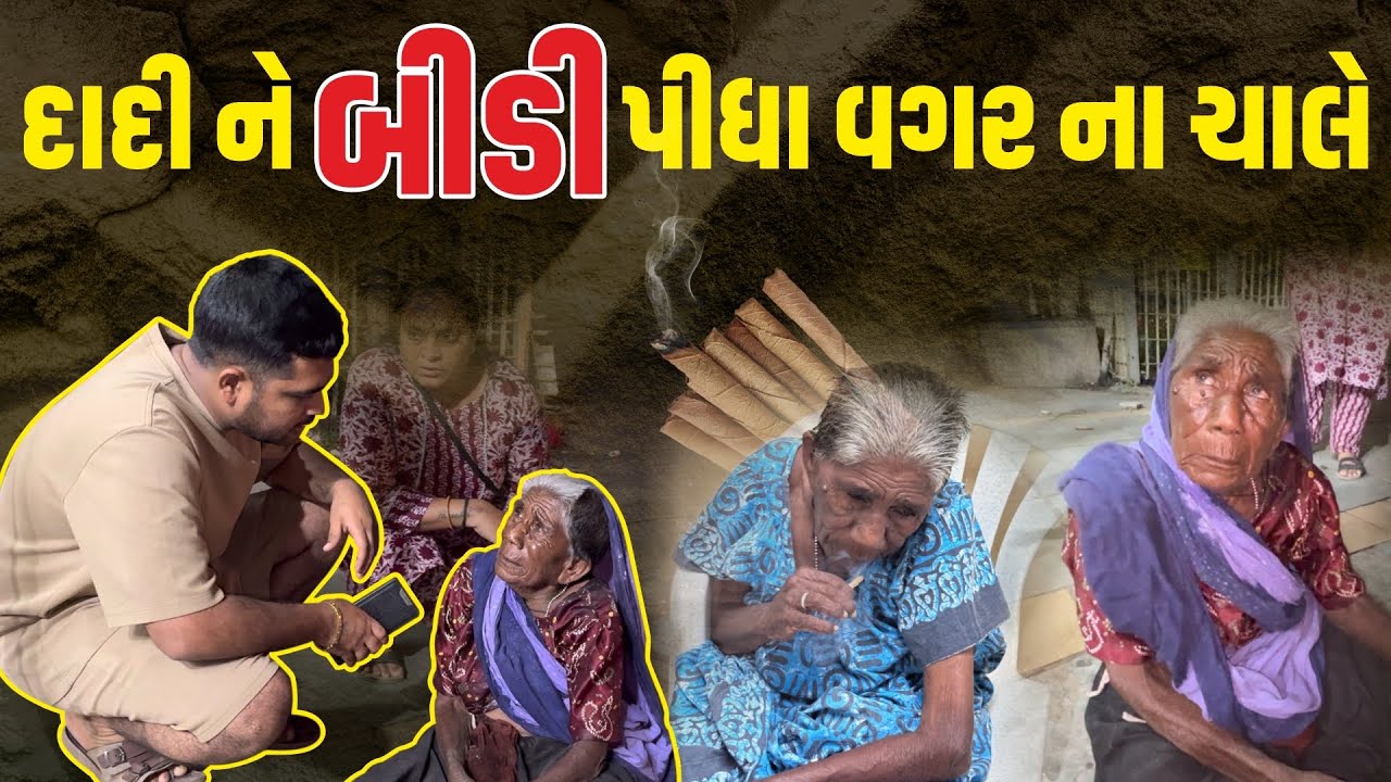 Dadi Ne Bidi Vagar Na Chale | रात के टाइम बहुत परेसान थे | Popatbhai Ahir 