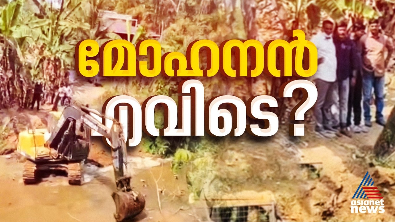 മോഹനൻ തിരോധാനം ചുരുളഴിയുമോ? കരകുളം പാലത്തിന് താഴെ ക്രൈംബ്രാഞ്ച് പരിശോധന