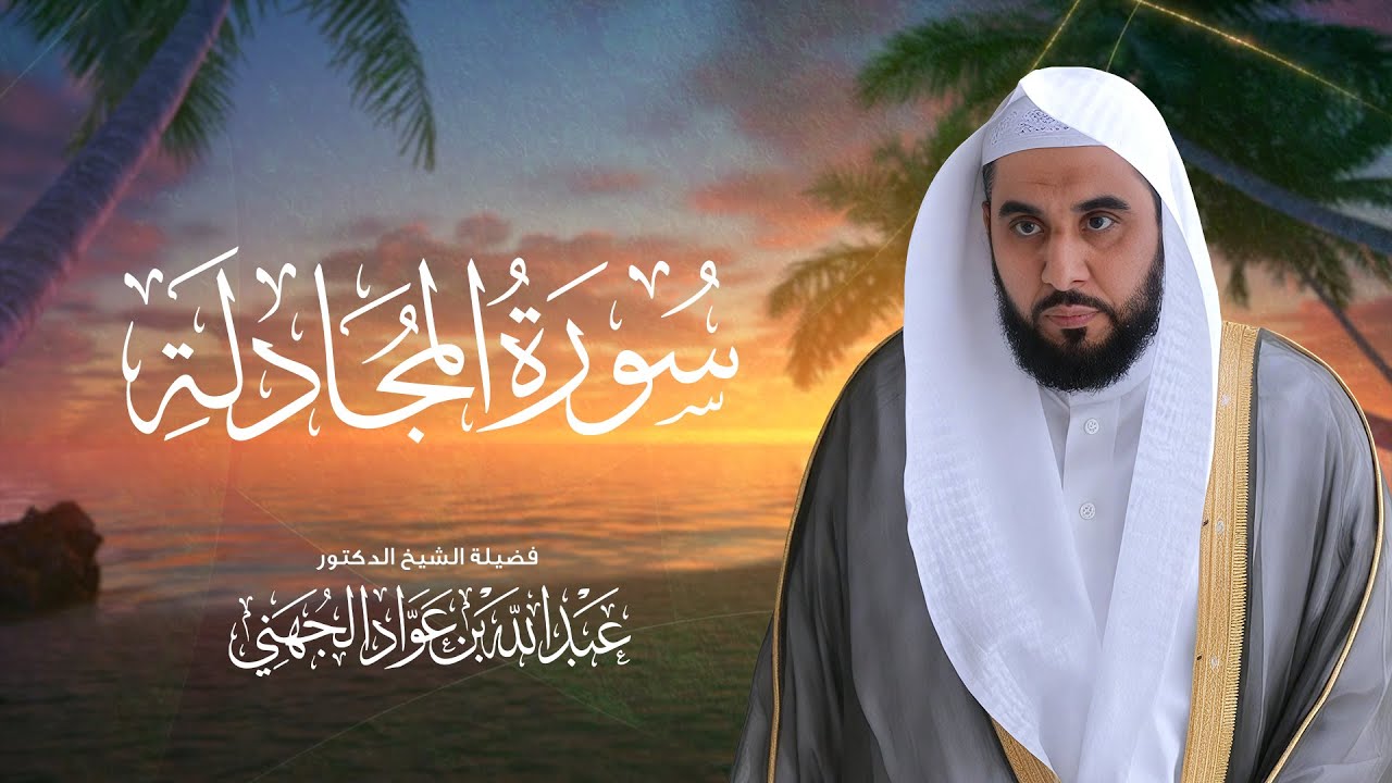 سورة المجادلة | تسجيل نادر قبل 17 عامًا بصوت الشيخ د. عبد الله الجهني 🎧 | Abdullah Al-Juhany