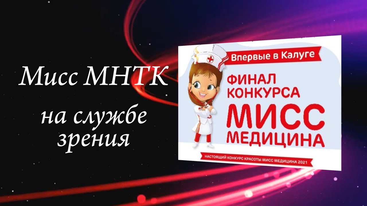Мисс медицина 2020